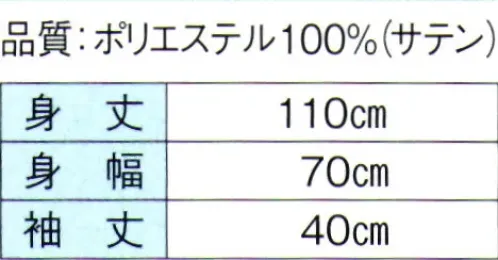 東京ゆかた 60315 よさこいコスチューム 区印 光沢のある生地を使用しております。※この商品はご注文後のキャンセル、返品及び交換は出来ませんのでご注意下さい。※なお、この商品のお支払方法は、前払いにて承り、ご入金確認後の手配となります。 サイズ／スペック