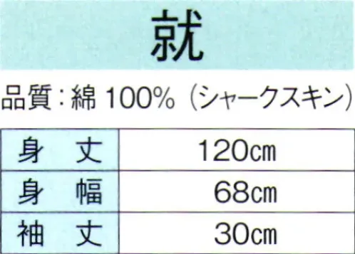 東京ゆかた 60317 よさこい長袢天 就印 ※この商品の旧品番は「20313」です。※この商品はご注文後のキャンセル、返品及び交換は出来ませんのでご注意下さい。※なお、この商品のお支払方法は、先振込（代金引換以外）にて承り、ご入金確認後の手配となります。 サイズ／スペック