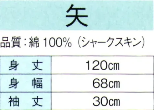 東京ゆかた 60318 よさこい長袢天 矢印 ※この商品の旧品番は「20314」です。※この商品はご注文後のキャンセル、返品及び交換は出来ませんのでご注意下さい。※なお、この商品のお支払方法は、先振込（代金引換以外）にて承り、ご入金確認後の手配となります。 サイズ／スペック