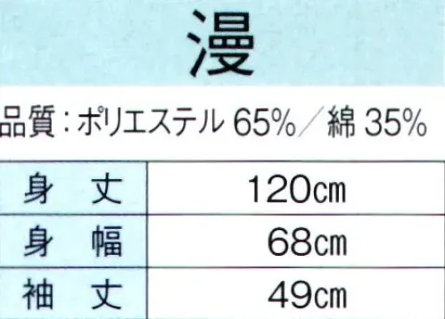 東京ゆかた 60323 よさこい長袢天 漫印 ※この商品の旧品番は「20317」です。※この商品はご注文後のキャンセル、返品及び交換は出来ませんのでご注意下さい。※なお、この商品のお支払方法は、先振込（代金引換以外）にて承り、ご入金確認後の手配となります。 サイズ／スペック