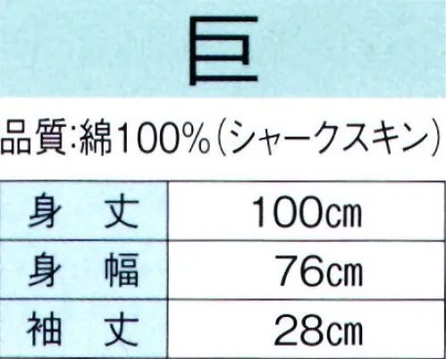 東京ゆかた 60329 大型袢天 巨印（反応染） ※この商品の旧品番は「20330」です。※この商品はご注文後のキャンセル、返品及び交換は出来ませんのでご注意下さい。※なお、この商品のお支払方法は、先振込（代金引換以外）にて承り、ご入金確認後の手配となります。 サイズ／スペック