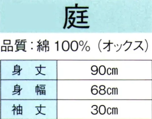 東京ゆかた 60331 よさこい長袢天 庭印 ※この商品の旧品番は「20323」です。※この商品はご注文後のキャンセル、返品及び交換は出来ませんのでご注意下さい。※なお、この商品のお支払方法は、先振込（代金引換以外）にて承り、ご入金確認後の手配となります。 サイズ／スペック