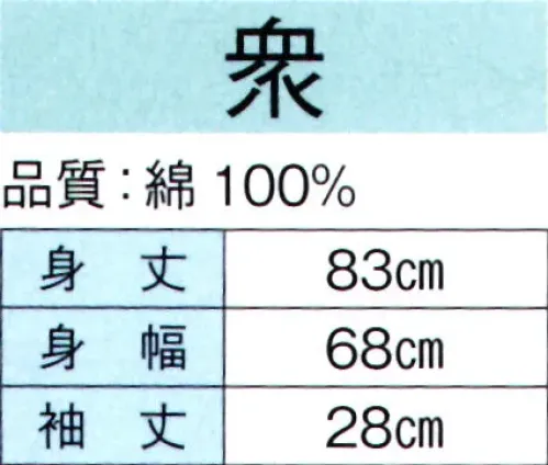 東京ゆかた 60346 特殊染袢天 衆印（顔料染） ※この商品の旧品番は「20346」です。顔料染め商品の取扱方法●洗濯は基本的に避けて、軽くすすぐ程度にしてください。●摩擦に弱いので、揉んだり擦ったりしないでください。●擦ったところは、白く色落ちすることがありますので、充分にご注意ください。●ドライクリーニングはできません。●自然乾燥を行ってください。●アイロン掛けを高温にせず、必ず当て布をして行ってください。※この商品はご注文後のキャンセル、返品及び交換は出来ませんのでご注意下さい。※なお、この商品のお支払方法は、先振込（代金引換以外）にて承り、ご入金確認後の手配となります。 サイズ／スペック