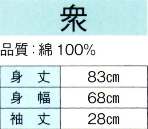 東京ゆかた 60363 特殊染袢天 衆印（顔料染） ※この商品の旧品番は「20364」です。顔料染め商品の取扱方法●洗濯は基本的に避けて、軽くすすぐ程度にしてください。●摩擦に弱いので、揉んだり擦ったりしないでください。●擦ったところは、白く色落ちすることがありますので、充分にご注意ください。●ドライクリーニングはできません。●自然乾燥を行ってください。●アイロン掛けを高温にせず、必ず当て布をして行ってください。※この商品はご注文後のキャンセル、返品及び交換は出来ませんのでご注意下さい。※なお、この商品のお支払方法は、先振込（代金引換以外）にて承り、ご入金確認後の手配となります。 サイズ／スペック