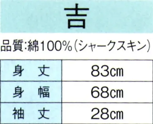 東京ゆかた 60385 お祭天国袢天 吉印（反応染） ※この商品の旧品番は「20386」です。※この商品はご注文後のキャンセル、返品及び交換は出来ませんのでご注意下さい。※なお、この商品のお支払方法は、先振込（代金引換以外）にて承り、ご入金確認後の手配となります。 サイズ／スペック