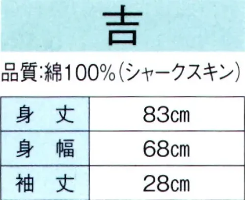 東京ゆかた 60390 お祭天国袢天 吉印（反応染） ※この商品の旧品番は「20391」です。※この商品はご注文後のキャンセル、返品及び交換は出来ませんのでご注意下さい。※なお、この商品のお支払方法は、先振込（代金引換以外）にて承り、ご入金確認後の手配となります。 サイズ／スペック