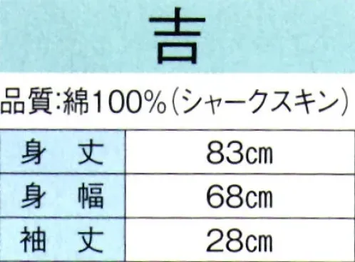 東京ゆかた 60391 お祭天国袢天 吉印（反応染） 子供用は60453です。※この商品の旧品番は「20392」です。※この商品はご注文後のキャンセル、返品及び交換は出来ませんのでご注意下さい。※なお、この商品のお支払方法は、先振込（代金引換以外）にて承り、ご入金確認後の手配となります。 サイズ／スペック