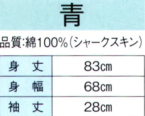 東京ゆかた 60401 お祭天国袢天 青印 ※この商品の旧品番は「20401」です。※この商品はご注文後のキャンセル、返品及び交換は出来ませんのでご注意下さい。※なお、この商品のお支払方法は、先振込（代金引換以外）にて承り、ご入金確認後の手配となります。 サイズ／スペック