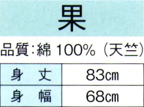 東京ゆかた 60425 袖無し袢天 果印 肩山に縫目があります。※この商品の旧品番は「20425」です。※この商品はご注文後のキャンセル、返品及び交換は出来ませんのでご注意下さい。※なお、この商品のお支払方法は、先振込（代金引換以外）にて承り、ご入金確認後の手配となります。 サイズ／スペック