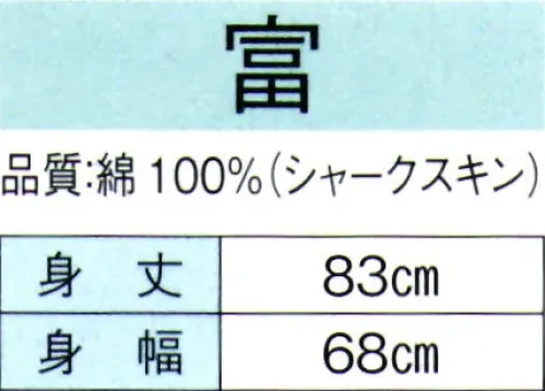 東京ゆかた 60427 袖無し袢天 富印 ※この商品の旧品番は「20427」です。※この商品はご注文後のキャンセル、返品及び交換は出来ませんのでご注意下さい。※なお、この商品のお支払方法は、先振込（代金引換以外）にて承り、ご入金確認後の手配となります。 サイズ／スペック