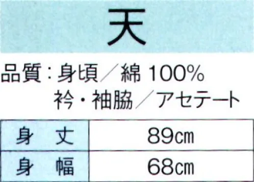 東京ゆかた 60430 袖無し袢天 天印 ※この商品の旧品番は「20430」です。※この商品はご注文後のキャンセル、返品及び交換は出来ませんのでご注意下さい。※なお、この商品のお支払方法は、先振込（代金引換以外）にて承り、ご入金確認後の手配となります。 サイズ／スペック