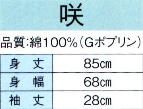 東京ゆかた 60431 無地袢天 咲印 共ひも付き※この商品の旧品番は「20431」です。※この商品はご注文後のキャンセル、返品及び交換は出来ませんのでご注意下さい。※なお、この商品のお支払方法は、先振込（代金引換以外）にて承り、ご入金確認後の手配となります。 サイズ／スペック