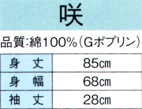 東京ゆかた 60433 無地袢天 咲印 共ひも付き※この商品の旧品番は「20433」です。※この商品はご注文後のキャンセル、返品及び交換は出来ませんのでご注意下さい。※なお、この商品のお支払方法は、先振込（代金引換以外）にて承り、ご入金確認後の手配となります。 サイズ／スペック