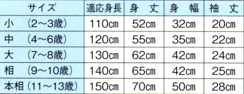 東京ゆかた 60454 子供袢天 曜印 衿は黒無地です。大人用は60384です。※この商品の旧品番は「20454」です。※この商品はご注文後のキャンセル、返品及び交換は出来ませんのでご注意下さい。※なお、この商品のお支払方法は、先振込（代金引換以外）にて承り、ご入金確認後の手配となります。 サイズ／スペック