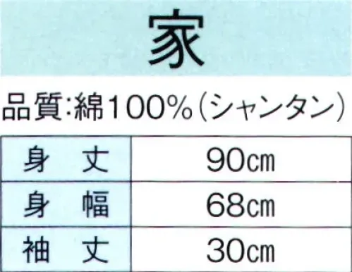 東京ゆかた 60484 お祭長袢天 家印（反応染） ※この商品の旧品番は「20484」です。※この商品はご注文後のキャンセル、返品及び交換は出来ませんのでご注意下さい。※なお、この商品のお支払方法は、先振込（代金引換以外）にて承り、ご入金確認後の手配となります。 サイズ／スペック