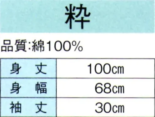 東京ゆかた 60491 お祭長袢天 粋印（顔料染） 背縫い・肩当て付き。粋印は背紋替は出来ません。※この商品の旧品番は「20491」です。※この商品はご注文後のキャンセル、返品及び交換は出来ませんのでご注意下さい。※なお、この商品のお支払方法は、先振込（代金引換以外）にて承り、ご入金確認後の手配となります。 サイズ／スペック