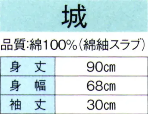 東京ゆかた 60495 お祭長袢天 城印（反応染） 背縫い肩当て付き※この商品の旧品番は「20495」です。※この商品はご注文後のキャンセル、返品及び交換は出来ませんのでご注意下さい。※なお、この商品のお支払方法は、先振込（代金引換以外）にて承り、ご入金確認後の手配となります。 サイズ／スペック