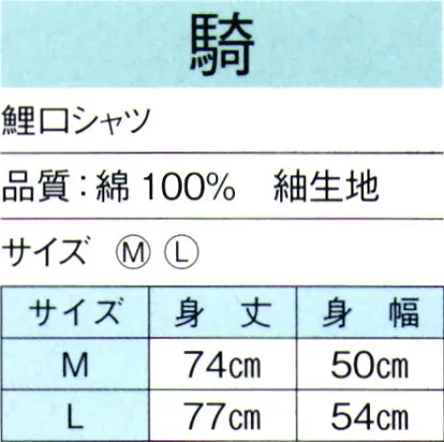 東京ゆかた 60524 鯉口シャツ 騎印 ※この商品の旧品番は「20524」です。※この商品はご注文後のキャンセル、返品及び交換は出来ませんのでご注意下さい。※なお、この商品のお支払方法は、先振込（代金引換以外）にて承り、ご入金確認後の手配となります。 サイズ／スペック