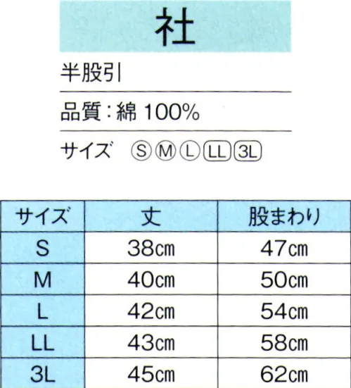 東京ゆかた 60544 白半股引 社印 ※この商品の旧品番は「20545」です。※この商品はご注文後のキャンセル、返品及び交換は出来ませんのでご注意下さい。※なお、この商品のお支払方法は、先振込（代金引換以外）にて承り、ご入金確認後の手配となります。 サイズ／スペック