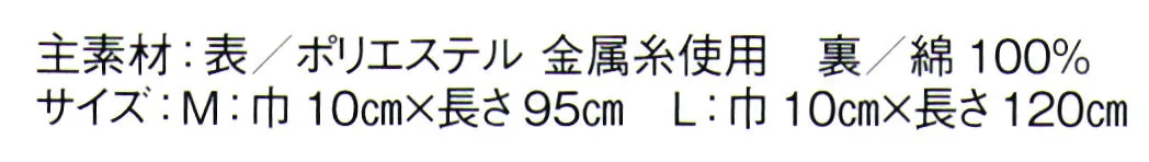 東京ゆかた 60671 よさこい帯 増印 片面のみ、マジックテープが縫い付けてあります。もう片方はご自分のウエストサイズに合わせてお付け下さい。※この商品の旧品番は「20672」です。※この商品はご注文後のキャンセル、返品及び交換は出来ませんのでご注意下さい。※なお、この商品のお支払方法は、先振込（代金引換以外）にて承り、ご入金確認後の手配となります。 サイズ／スペック