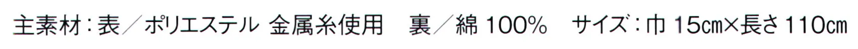 東京ゆかた 60689 よさこい帯 測印 片面のみ、マジックテープが縫い付けてあります。もう片面は、ご自分のウエストサイズに合わせてお付けください。※この商品の旧品番は「20690」です。※この商品はご注文後のキャンセル、返品及び交換は出来ませんのでご注意下さい。※なお、この商品のお支払方法は、先振込（代金引換以外）にて承り、ご入金確認後の手配となります。 サイズ／スペック