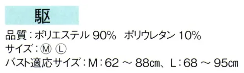 東京ゆかた 60781 ベアトップ 駆印 ※この商品の旧品番は「20781」です。※この商品はご注文後のキャンセル、返品及び交換は出来ませんのでご注意下さい。※なお、この商品のお支払方法は、先振込（代金引換以外）にて承り、ご入金確認後の手配となります。 サイズ／スペック