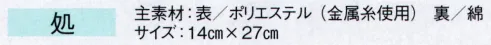 東京ゆかた 60831 手甲 処印 ※この商品の旧品番は「20831」です。※この商品はご注文後のキャンセル、返品及び交換は出来ませんのでご注意下さい。※なお、この商品のお支払方法は、先振込（代金引換以外）にて承り、ご入金確認後の手配となります。 サイズ／スペック