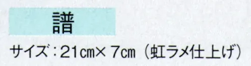 東京ゆかた 60866 鳴子 譜印 ライトに当たると綺麗に光ります。※この商品の旧品番は「20866」です。※この商品はご注文後のキャンセル、返品及び交換は出来ませんのでご注意下さい。※なお、この商品のお支払方法は、先振込（代金引換以外）にて承り、ご入金確認後の手配となります。 サイズ／スペック