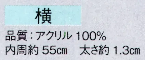 東京ゆかた 61001 ねじりはちまき（完成品）横印 ※この商品の旧品番は「21001」です。※この商品はご注文後のキャンセル、返品及び交換は出来ませんのでご注意下さい。※なお、この商品のお支払方法は、先振込（代金引換以外）にて承り、ご入金確認後の手配となります。 サイズ／スペック