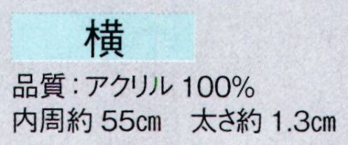 東京ゆかた 61001 ねじりはちまき（完成品）横印 ※この商品の旧品番は「21001」です。※この商品はご注文後のキャンセル、返品及び交換は出来ませんのでご注意下さい。※なお、この商品のお支払方法は、先振込（代金引換以外）にて承り、ご入金確認後の手配となります。 サイズ／スペック