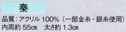 東京ゆかた 61008 ねじりはちまき（完成品）秦印 ※この商品の旧品番は「21008」です。※この商品はご注文後のキャンセル、返品及び交換は出来ませんのでご注意下さい。※なお、この商品のお支払方法は、先振込（代金引換以外）にて承り、ご入金確認後の手配となります。 サイズ／スペック