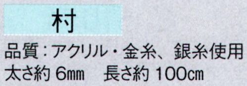 東京ゆかた 61021 ねじりはちまき（細）村印 ご自由な形に結べます。※この商品の旧品番は「21021」です。※この商品はご注文後のキャンセル、返品及び交換は出来ませんのでご注意下さい。※なお、この商品のお支払方法は、先振込（代金引換以外）にて承り、ご入金確認後の手配となります。 サイズ／スペック