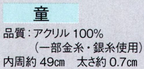 東京ゆかた 61031 子供ねじりはちまき（完成品）童印 ※この商品の旧品番は「21031」です。※この商品はご注文後のキャンセル、返品及び交換は出来ませんのでご注意下さい。※なお、この商品のお支払方法は、先振込（代金引換以外）にて承り、ご入金確認後の手配となります。 サイズ／スペック