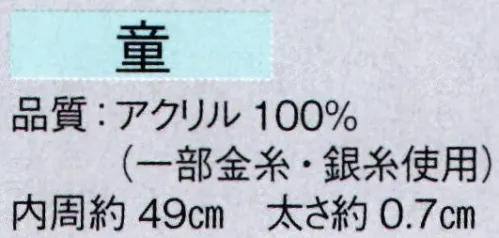 東京ゆかた 61033 子供ねじりはちまき（完成品）童印 ※この商品の旧品番は「21033」です。※この商品はご注文後のキャンセル、返品及び交換は出来ませんのでご注意下さい。※なお、この商品のお支払方法は、先振込（代金引換以外）にて承り、ご入金確認後の手配となります。 サイズ／スペック