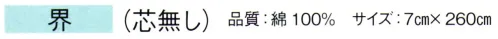 東京ゆかた 61045 袢天帯 界印（芯無し） ※この商品の旧品番は「21045」です。※この商品はご注文後のキャンセル、返品及び交換は出来ませんのでご注意下さい。※なお、この商品のお支払方法は、先振込（代金引換以外）にて承り、ご入金確認後の手配となります。 サイズ／スペック