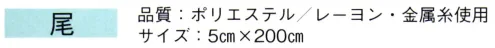 東京ゆかた 61052 はちまき 尾印 ※この商品の旧品番は「21052」です。※この商品はご注文後のキャンセル、返品及び交換は出来ませんのでご注意下さい。※なお、この商品のお支払方法は、先振込（代金引換以外）にて承り、ご入金確認後の手配となります。 サイズ／スペック