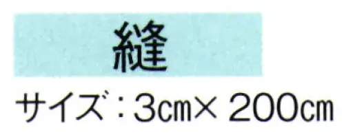 東京ゆかた 61063 はちまき 縫印 ※この商品の旧品番は「21063」です。※この商品はご注文後のキャンセル、返品及び交換は出来ませんのでご注意下さい。※なお、この商品のお支払方法は、先振込（代金引換以外）にて承り、ご入金確認後の手配となります。 サイズ／スペック