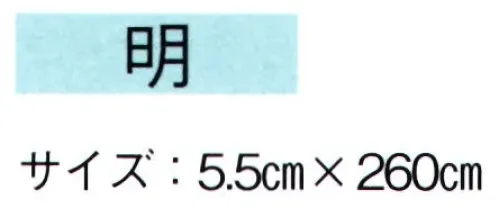 東京ゆかた 61076 袢天帯 明印 ※この商品の旧品番は「21076」です。※この商品はご注文後のキャンセル、返品及び交換は出来ませんのでご注意下さい。※なお、この商品のお支払方法は、先振込（代金引換以外）にて承り、ご入金確認後の手配となります。 サイズ／スペック