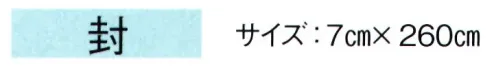 東京ゆかた 61080 袢天帯 封印 ※この商品の旧品番は「21080」です。※この商品はご注文後のキャンセル、返品及び交換は出来ませんのでご注意下さい。※なお、この商品のお支払方法は、先振込（代金引換以外）にて承り、ご入金確認後の手配となります。 サイズ／スペック