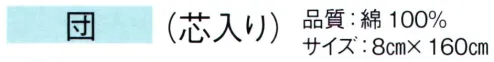 東京ゆかた 61090 袢天帯 団印（芯入り） ※この商品の旧品番は「21090」です。※この商品はご注文後のキャンセル、返品及び交換は出来ませんのでご注意下さい。※なお、この商品のお支払方法は、先振込（代金引換以外）にて承り、ご入金確認後の手配となります。 サイズ／スペック