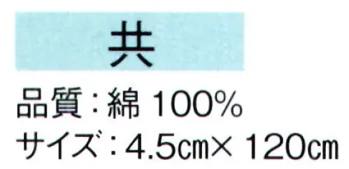 東京ゆかた 61094 子供袢天帯 共印 ※この商品の旧品番は「21094」です。※この商品はご注文後のキャンセル、返品及び交換は出来ませんのでご注意下さい。※なお、この商品のお支払方法は、先振込（代金引換以外）にて承り、ご入金確認後の手配となります。 サイズ／スペック