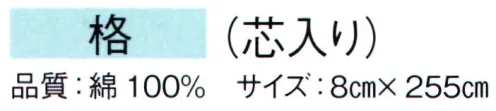 東京ゆかた 61100 袢天帯 格印（芯入り） ※この商品の旧品番は「21100」です。※この商品はご注文後のキャンセル、返品及び交換は出来ませんのでご注意下さい。※なお、この商品のお支払方法は、先振込（代金引換以外）にて承り、ご入金確認後の手配となります。 サイズ／スペック