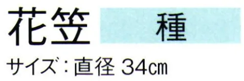 東京ゆかた 61124 花笠 種印 ※この商品の旧品番は「21124」です。※この商品はご注文後のキャンセル、返品及び交換は出来ませんのでご注意下さい。※なお、この商品のお支払方法は、先振込（代金引換以外）にて承り、ご入金確認後の手配となります。 サイズ／スペック