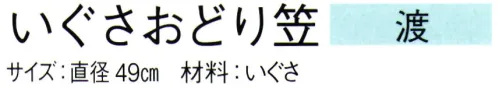 東京ゆかた 61126 いぐさおどり笠 渡印 ※この商品の旧品番は「21126」です。※この商品はご注文後のキャンセル、返品及び交換は出来ませんのでご注意下さい。※なお、この商品のお支払方法は、先振込（代金引換以外）にて承り、ご入金確認後の手配となります。 サイズ／スペック