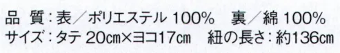 東京ゆかた 61132 ポシェット 係印 ※この商品はご注文後のキャンセル、返品及び交換は出来ませんのでご注意下さい。※なお、この商品のお支払方法は、前払いにて承り、ご入金確認後の手配となります。 サイズ／スペック