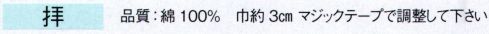 東京ゆかた 61170 ワンタッチ祭りはちまき（千代結び）拝印 マジックテープで調整してください。※この商品の旧品番は「21170」です。※この商品はご注文後のキャンセル、返品及び交換は出来ませんのでご注意下さい。※なお、この商品のお支払方法は、先振込（代金引換以外）にて承り、ご入金確認後の手配となります。 サイズ／スペック