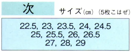 東京ゆかた 61185 祭足袋クッション貼付 次印 優れたクッション性でとても履き心地がよい足袋です。※この商品の旧品番は「21185」です。※この商品はご注文後のキャンセル、返品及び交換は出来ませんのでご注意下さい。※なお、この商品のお支払方法は、先振込（代金引換以外）にて承り、ご入金確認後の手配となります。 サイズ／スペック