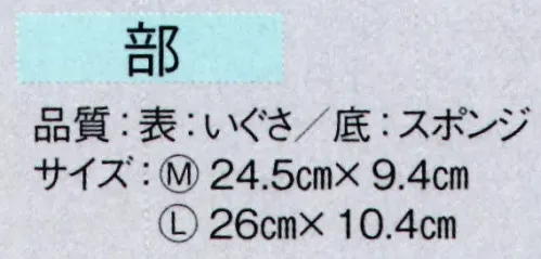 東京ゆかた 61208 雪駄 部印 ※この商品の旧品番は「21208」です。※この商品はご注文後のキャンセル、返品及び交換は出来ませんのでご注意下さい。※なお、この商品のお支払方法は、先振込（代金引換以外）にて承り、ご入金確認後の手配となります。 サイズ／スペック