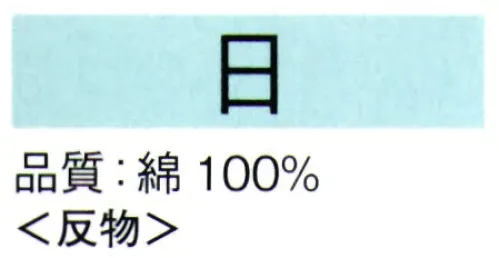 東京ゆかた 61352 本染ゆかた 日印（反物） 伝統の注染染めのゆかたです。時折、型つぎが出ることをご了承ください。※この商品は反物です。※この商品の旧品番は「21271」です。※この商品はご注文後のキャンセル、返品及び交換は出来ませんのでご注意下さい。※なお、この商品のお支払方法は、先振込（代金引換以外）にて承り、ご入金確認後の手配となります。 サイズ／スペック