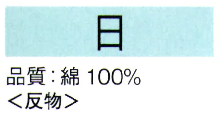 東京ゆかた 61353 本染ゆかた 日印（反物） 伝統の注染染めのゆかたです。時折、型つぎが出ることをご了承ください。※この商品は反物です。※この商品の旧品番は「21272」です。※この商品はご注文後のキャンセル、返品及び交換は出来ませんのでご注意下さい。※なお、この商品のお支払方法は、先振込（代金引換以外）にて承り、ご入金確認後の手配となります。 サイズ／スペック